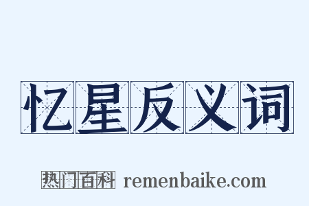 忆星反义词是什么意思的图片